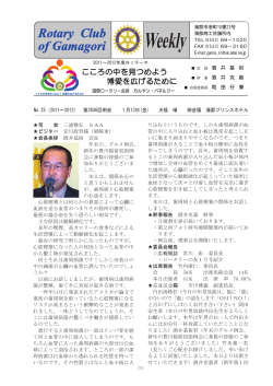 Rotary Club of Gamagori Weekly - 蒲郡ロータリークラブ