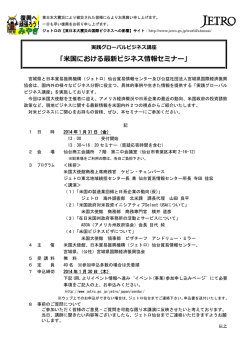 「米国における最新ビジネス情報セミナー」 - 宮城県