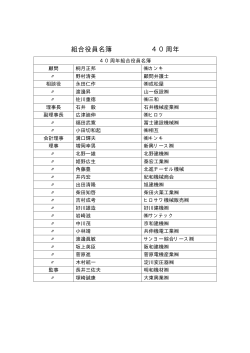 組合役員名簿 40周年(PDF:8.39KB) - 大阪建設機械リース協同組合