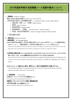 2013年度秋学期日本語補講コース受講手続きについて Admission