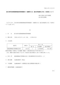 （総合評価落札方式）の結果について - 国立西洋美術館