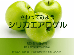 さわってみよう シリカエアロゲル - 千葉大学 粒子線物理学研究室