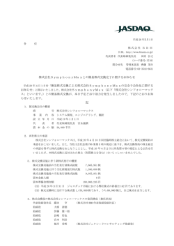 株式会社SymphonyMaxとの簡易株式交換完了に関するお知らせ