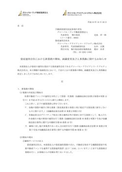資産運用会社における新業務の開始 - グローバル・ワン不動産投資法人