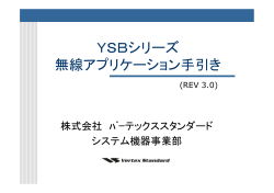 YSBシリーズ 無線アプリケーション手引き - STANDARD-HOST.COM