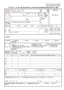 平成26年度兵庫県立学校臨時職員登録申込書 - 兵庫県立教育研修所