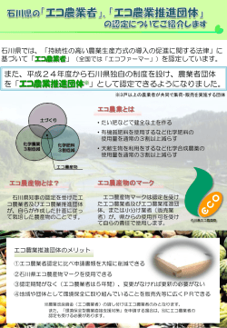 「エコ農業推進団体」の認定制度パンフレット（PDF：983KB） - 石川県