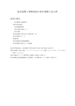 給水装置工事検査届の添付書類と記入例 - 岡崎市