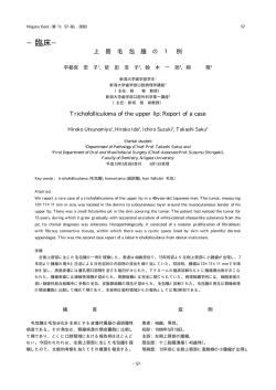 上唇毛包腫の1例 - 新潟大学歯学部