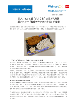 西友、500g超&ldquo;デカうま&rdquo;弁当が大好評 新メニュー「特盛チキンカツ弁当