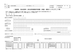 一般競争（指名競争）参加資格審査申請書（測量・建設  - UR都市機構