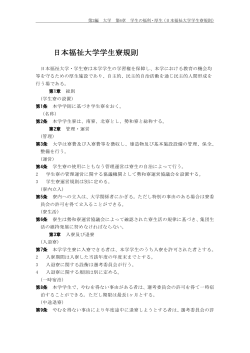学生寮規則（PDF） - 日本福祉大学