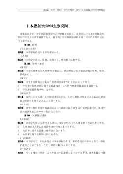 学生寮規則（PDF） - 日本福祉大学