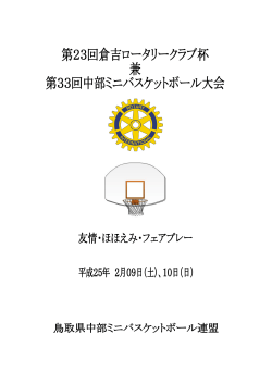 ダウンロード - 鳥取県中部ミニバスケットボール連盟