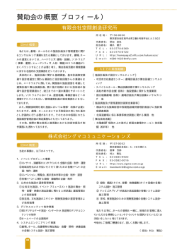 賛助会の概要（プロフィール）