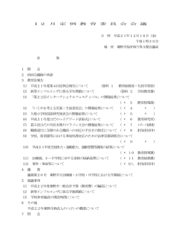 平成21年12月定例教育委員会会議（PDF：331KB） - 秦野市