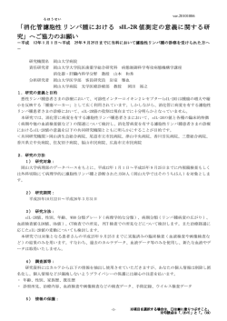 「消化管 濾胞性 リンパ腫における sIL-2R 値測定の意義に関する研 究