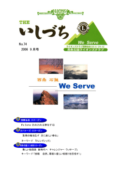 No.74 「いしづち」2006年9月号（PDF） - 西条石鎚ライオンズクラブ