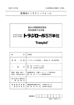 医薬品インタビューフォーム
