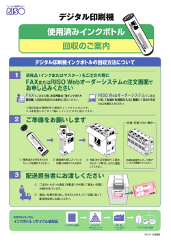 デジタル印刷機 使用済みインクボトル 回収のご案内 - 理想科学工業株式