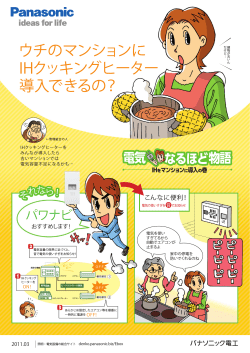 ウチのマンションに IHクッキングヒーター 導入できるの？