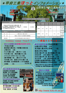 Dreams Come True！！ ～躍進する甲工生 - 山梨県立甲府工業高等学校