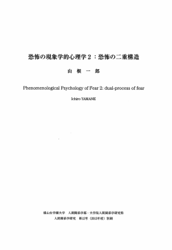 ？l怖の現象学的心理学2：恐怖の二重構造 - 椙山女学園大学
