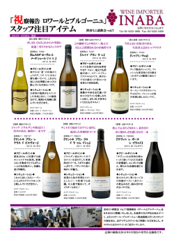 ミニ試飲会「ロワールとブルゴーニュ」