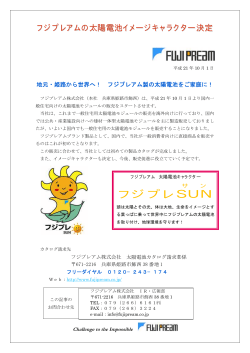 国内住宅向け太陽電池市場に本格参入 - フジプレアム