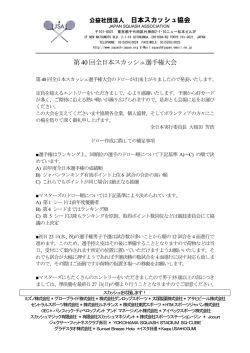 第40回全日本スカッシュ選手権大会 - 日本スカッシュ協会