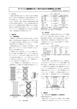ポリエステル繊維織物を用いた既存木造住宅の耐震補強工法の開発