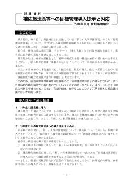 補佐級班長等への目標管理導入提示と対応 - 愛知県職員組合