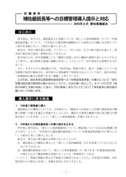 補佐級班長等への目標管理導入提示と対応 - 愛知県職員組合