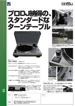 プロDJ納得の、 スタンダードな ターンテーブル - イースペック