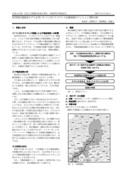 時空間計量経済モデルを用いたつくばエクスプレス沿線地域のマンション