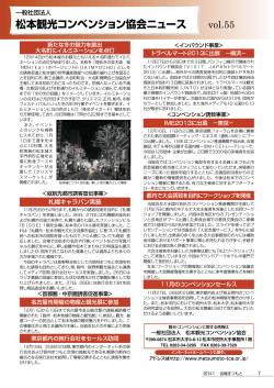 協会ニュース 2014年01月号 - 松本観光コンベンション協会