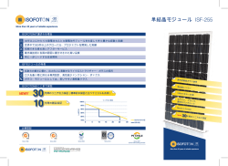 単結晶モジュール ISF-255 - Isofoton