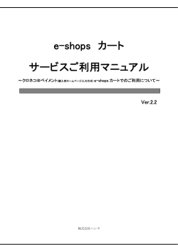 e-shops カート サービスご利用マニュアル - ショッピングカート