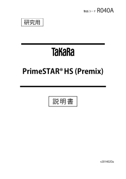 PrimeSTAR&reg; HS (Premix) - タカラバイオ株式会社 遺伝子工学研究