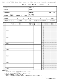 リ ザ － ブ ・ ブ ッ ク 申 込 書 - 上智大学