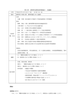 議事録（PDF：22KB） - 静岡県