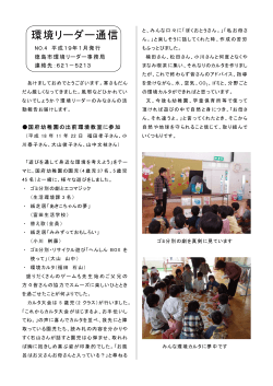 環境リーダー通信 NO.4（平成19年 1月発行）（PDF・617KB） - 徳島市
