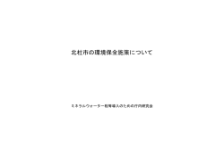 北杜市の環境保全施策について