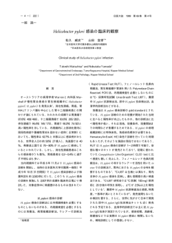 Helicobacter pylori 感染の臨床的観察 - 日本医科大学