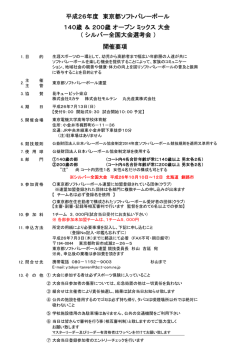 ミックスオープン大会要項 - 東京都ソフトバレーボール連盟