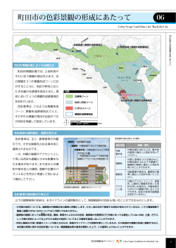町田市景観色彩ガイドライン（6ページ）（PDF・1678KB）