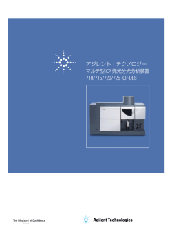 マルチ型 ICP 発光分光分析装置 - Agilent Technologies