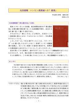光田健輔 ハンセン病撲滅への「善意」【PDF】（2008.04.19） - www2