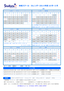 体操スクール・カレンダー2014年度 10 月～3 月 - ステラートスポーツクラブ