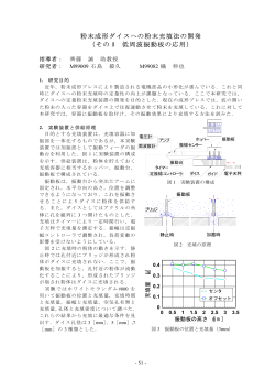 粉末成形ダイスへの粉末充填法の開発 （その 低周波振動板の応用） 1